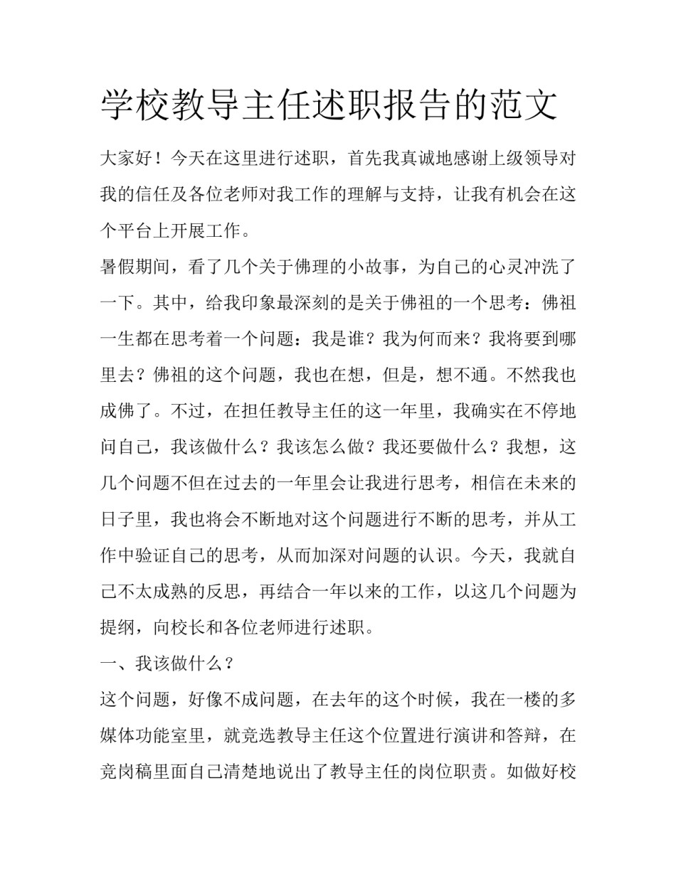 学校教导主任述职报告的范文_第1页