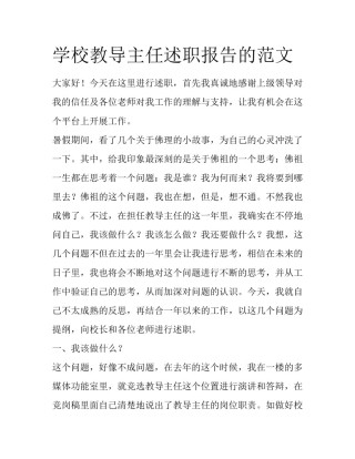 学校教导主任述职报告的范文