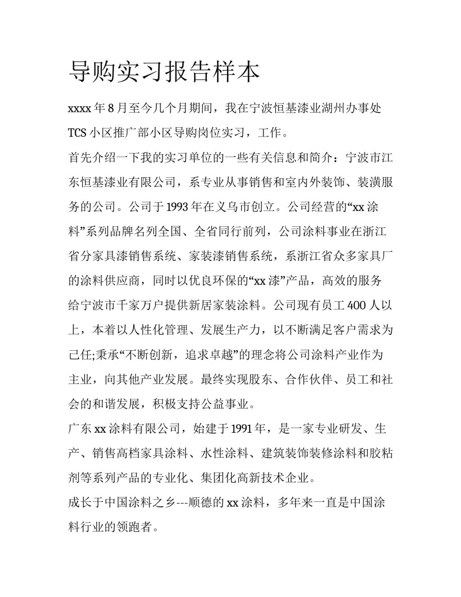 导购实习报告样本_第1页
