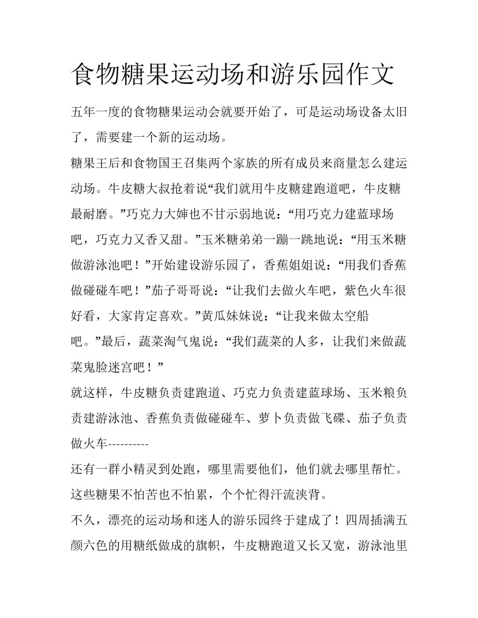 食物糖果运动场和游乐园作文_第1页