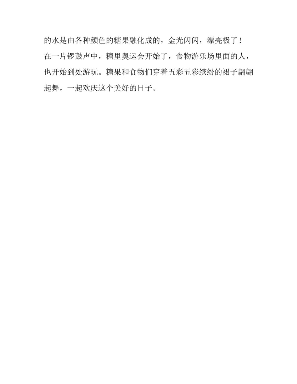 食物糖果运动场和游乐园作文_第2页