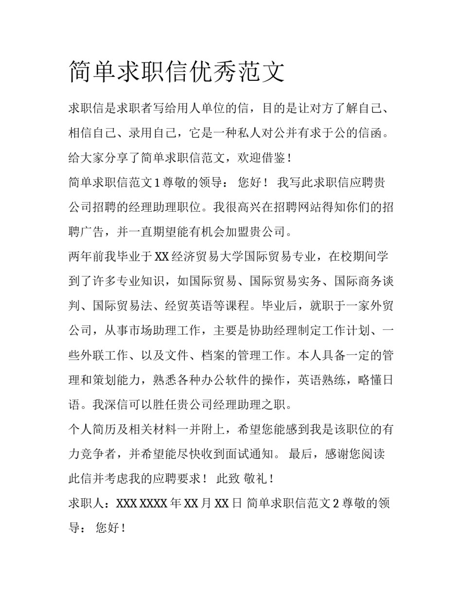 简单求职信优秀范文_第1页