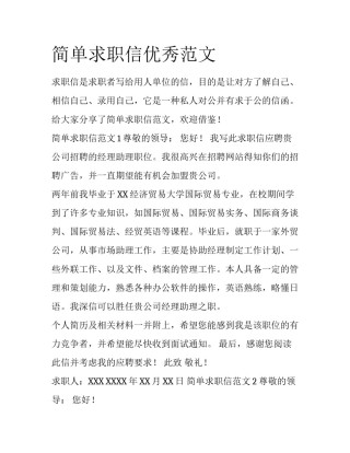 简单求职信优秀范文
