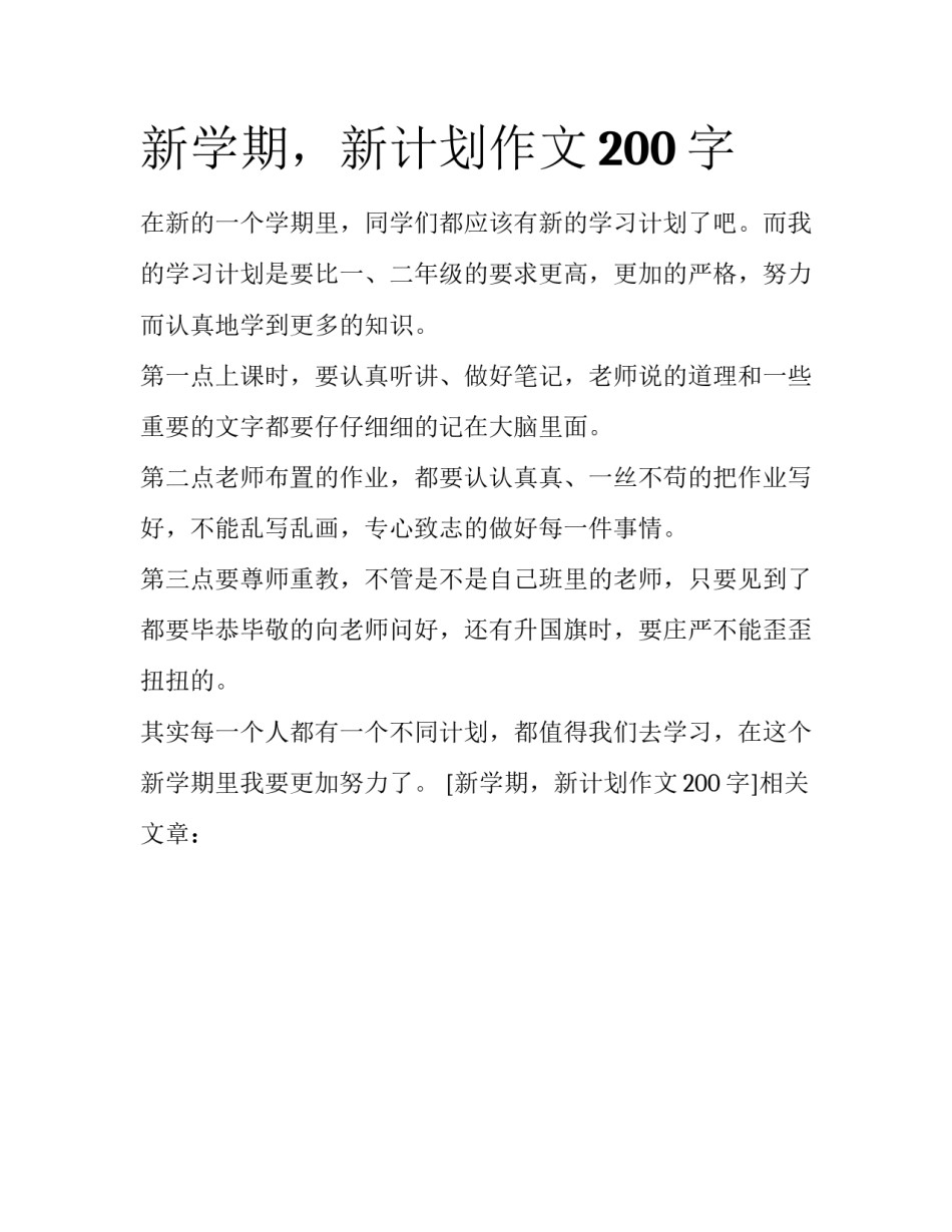 新学期，新计划作文200字_第1页