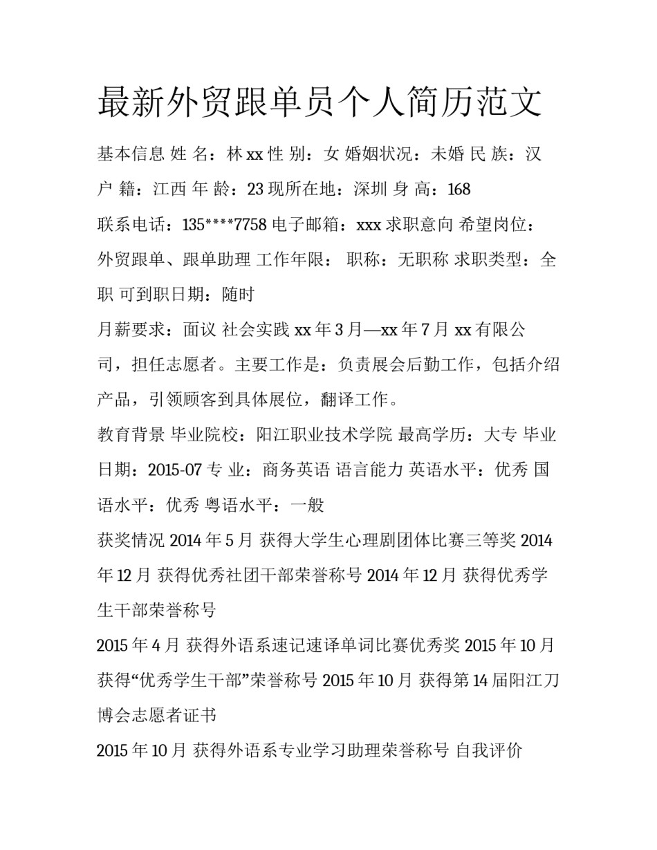 最新外贸跟单员个人简历范文_第1页