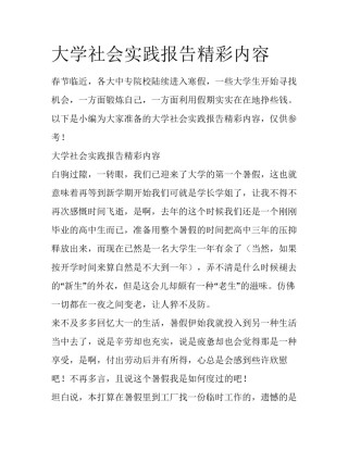大学社会实践报告精彩内容
