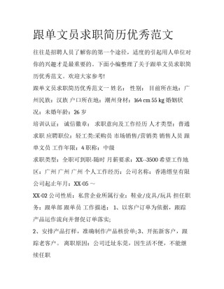 跟单文员求职简历优秀范文