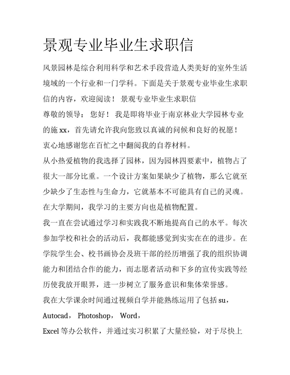 景观专业毕业生求职信_第1页