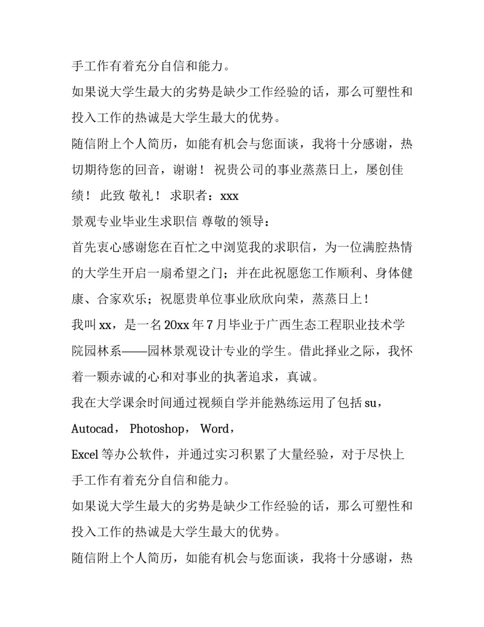 景观专业毕业生求职信_第2页