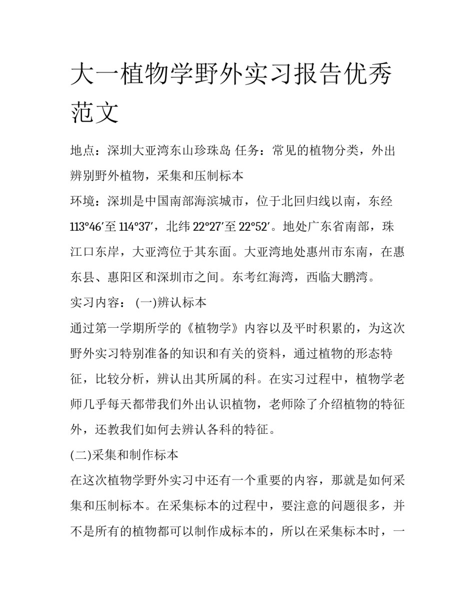 大一植物学野外实习报告优秀范文_第1页