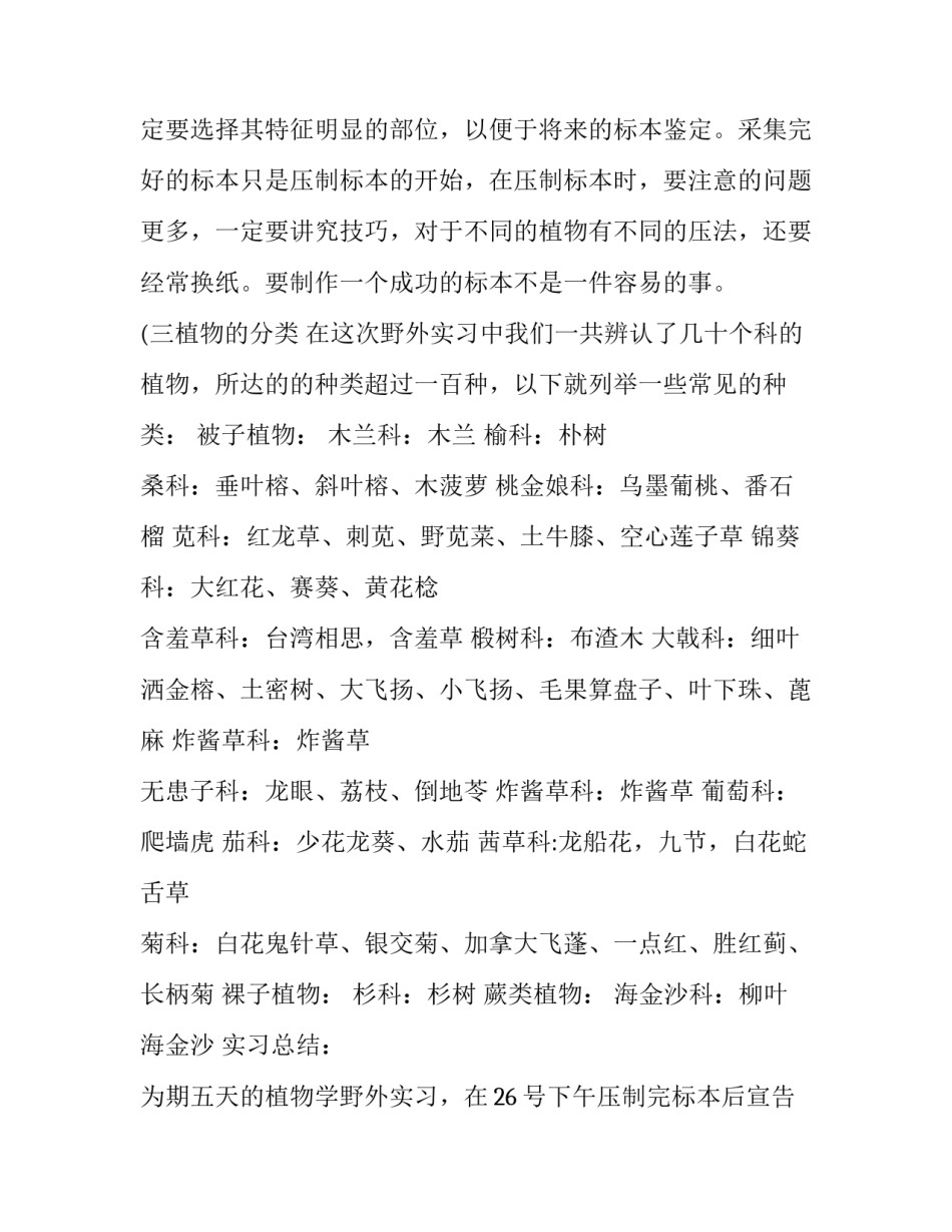 大一植物学野外实习报告优秀范文_第2页