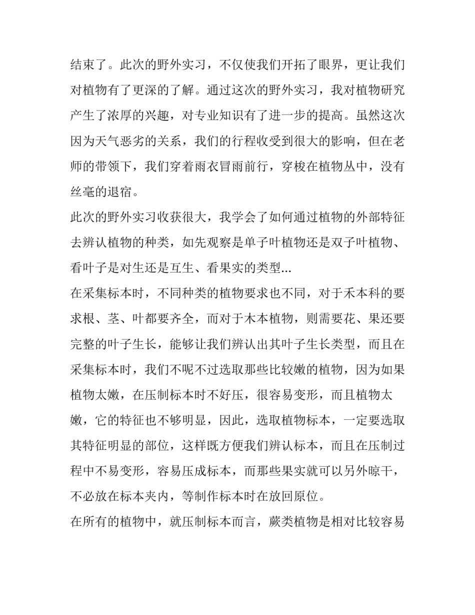 大一植物学野外实习报告优秀范文_第3页