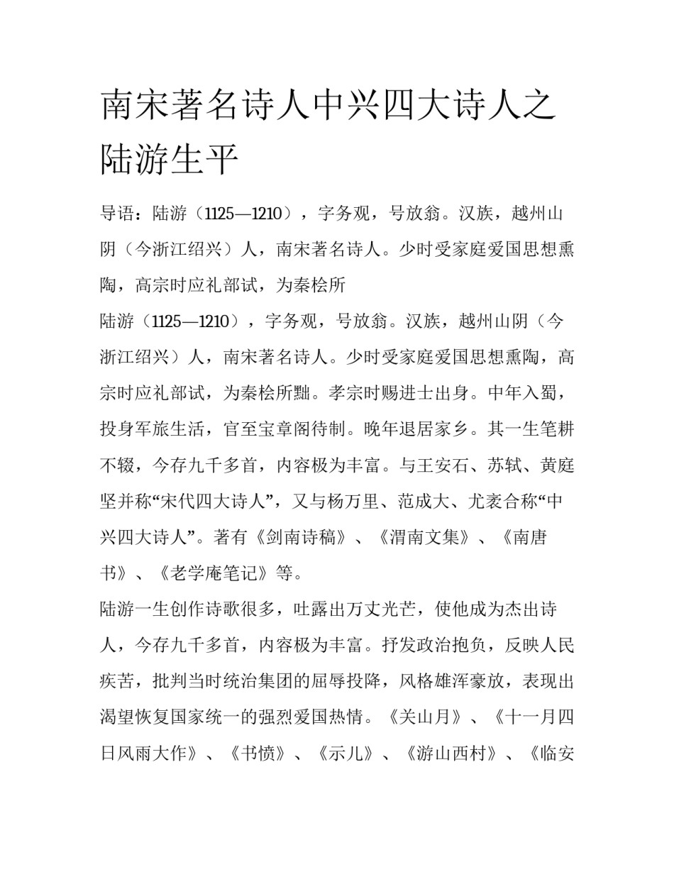 南宋著名诗人中兴四大诗人之陆游生平_第1页