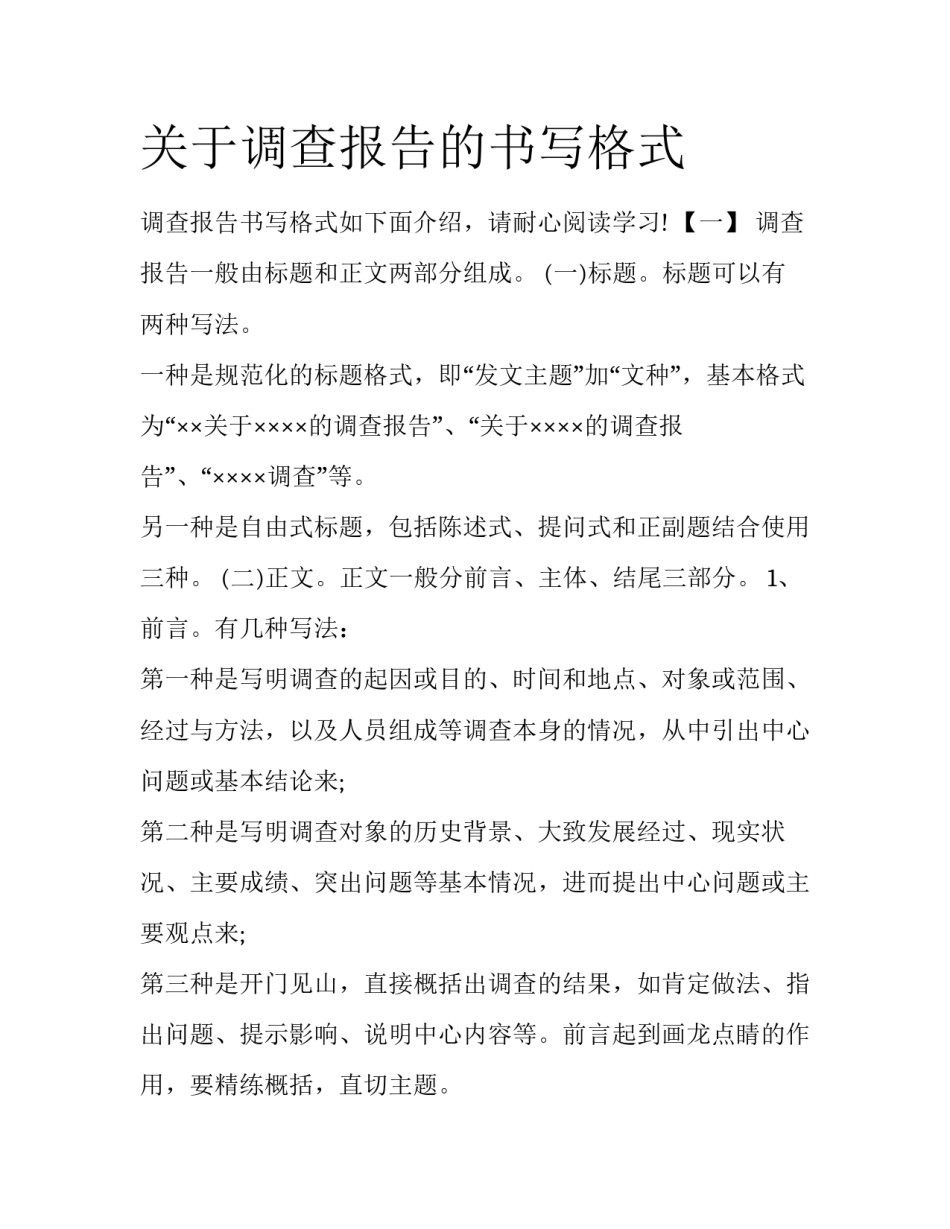 关于调查报告的书写格式_第1页