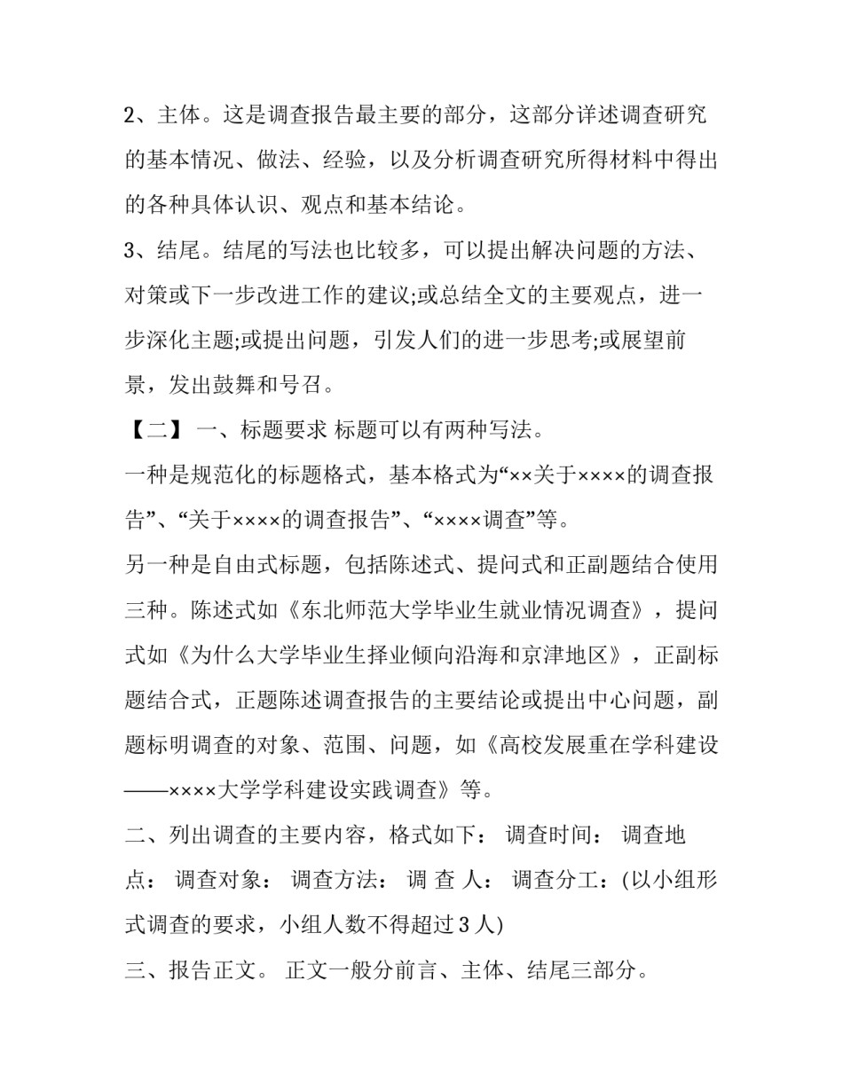 关于调查报告的书写格式_第2页