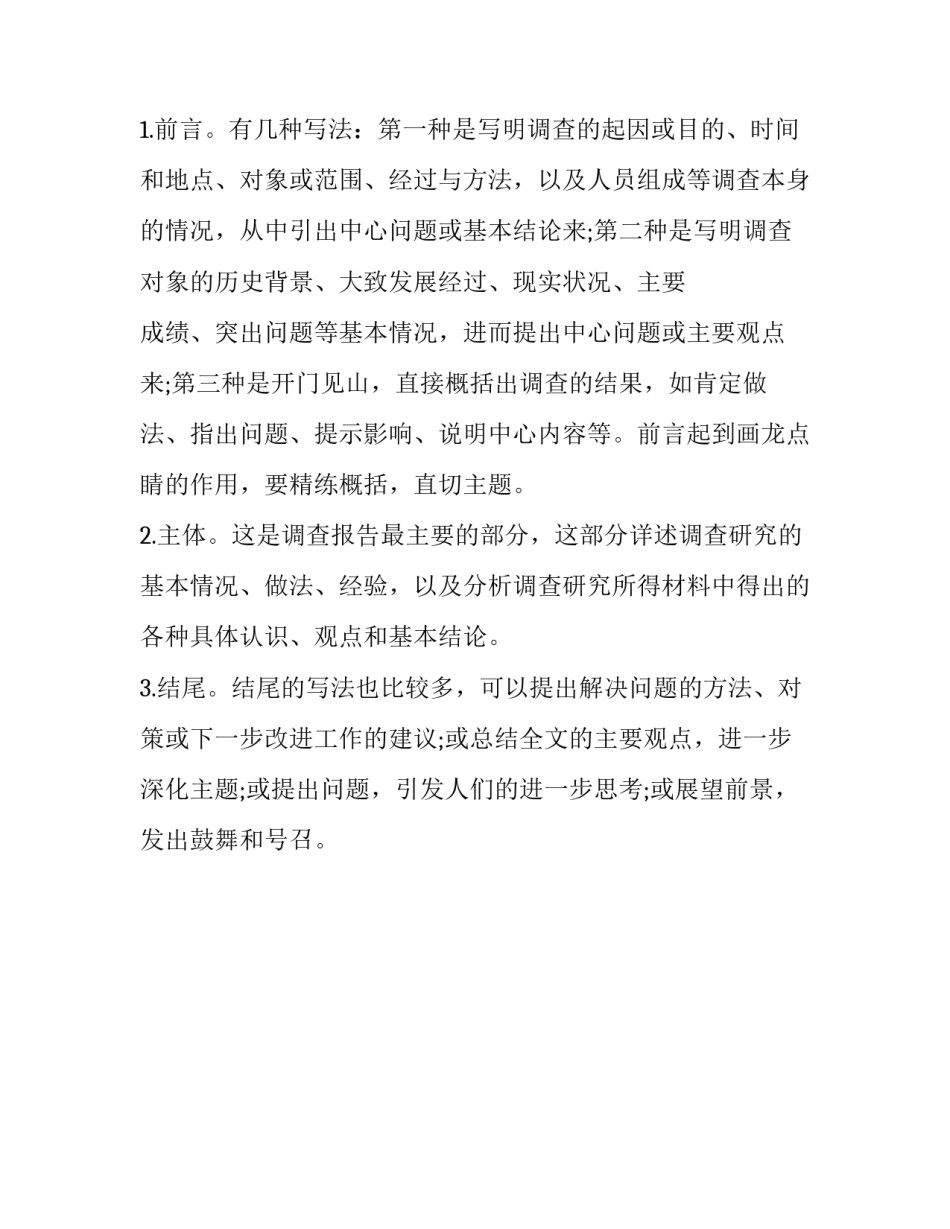 关于调查报告的书写格式_第3页