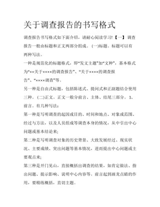 关于调查报告的书写格式