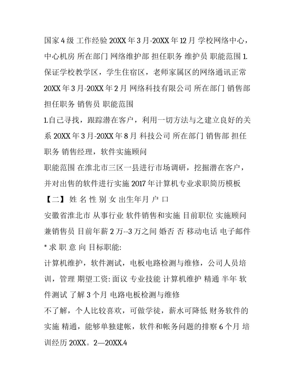 2017年计算机专业求职简历模板_第2页