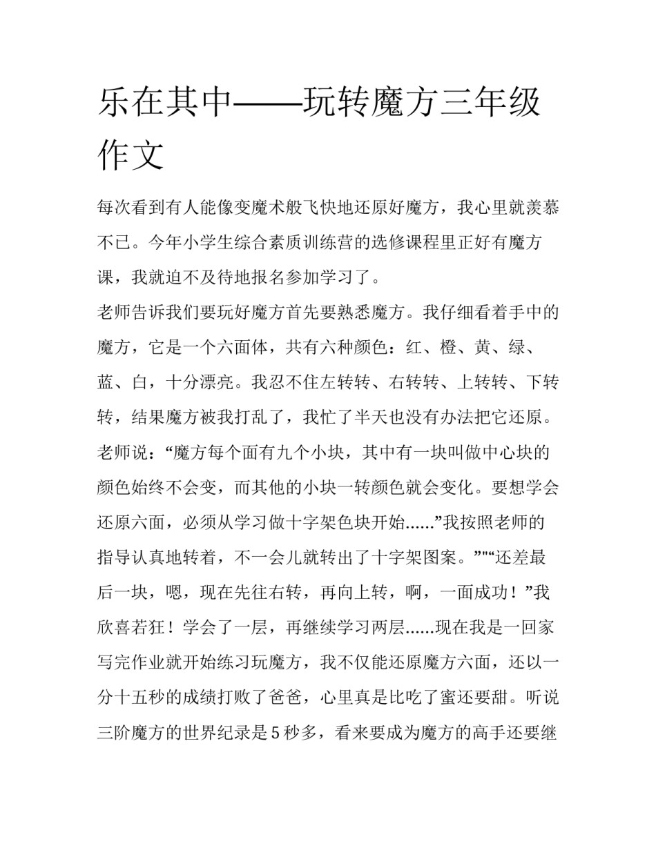 乐在其中——玩转魔方三年级作文_第1页