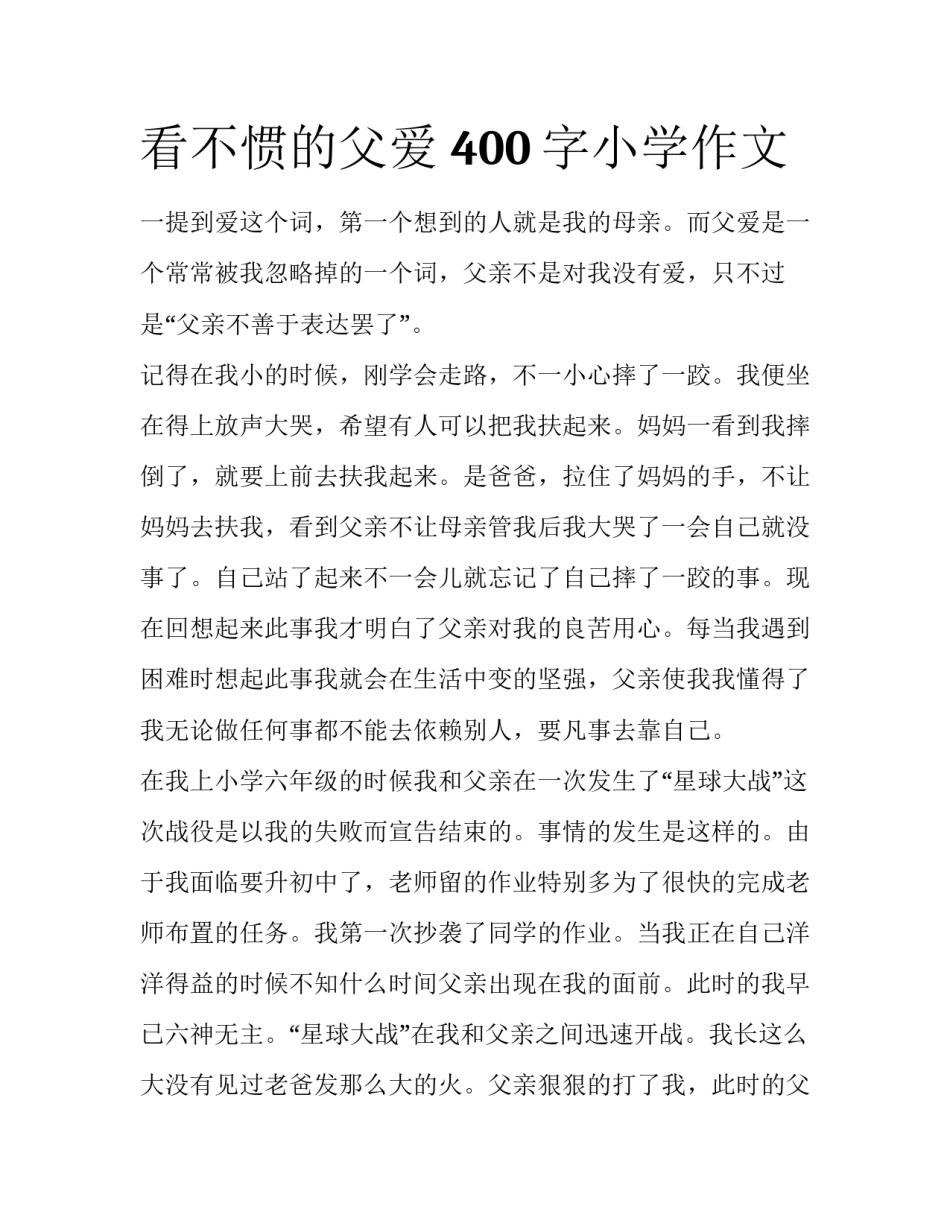 看不惯的父爱 400字小学作文_第1页