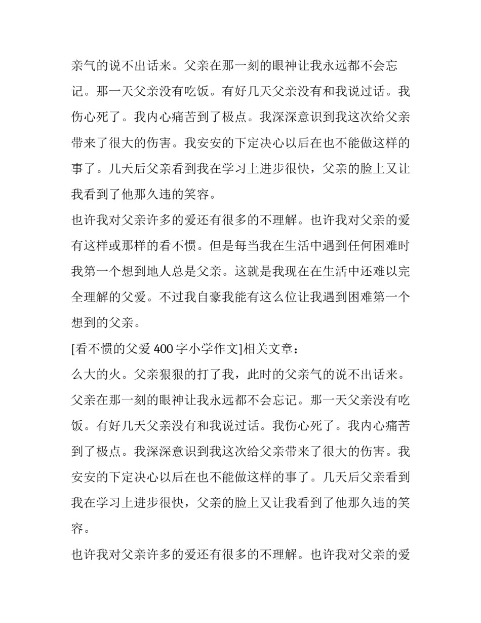 看不惯的父爱 400字小学作文_第2页