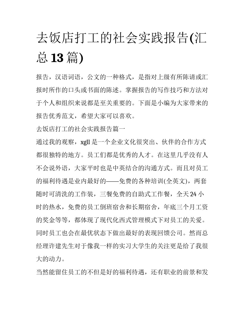 去饭店打工的社会实践报告(汇总13篇)_第1页