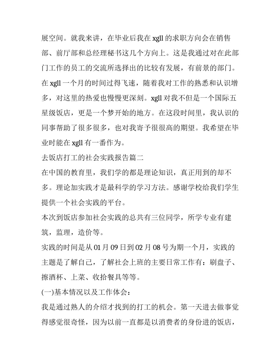 去饭店打工的社会实践报告(汇总13篇)_第2页