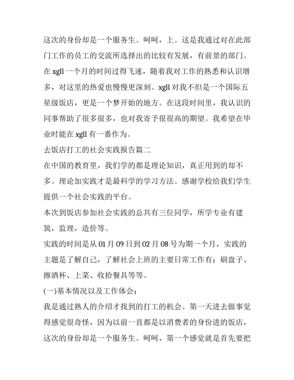 去饭店打工的社会实践报告(汇总13篇)_第3页