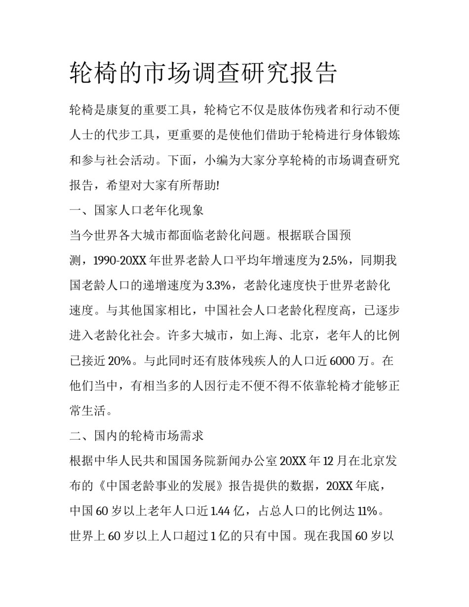 轮椅的市场调查研究报告_第1页