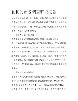 轮椅的市场调查研究报告