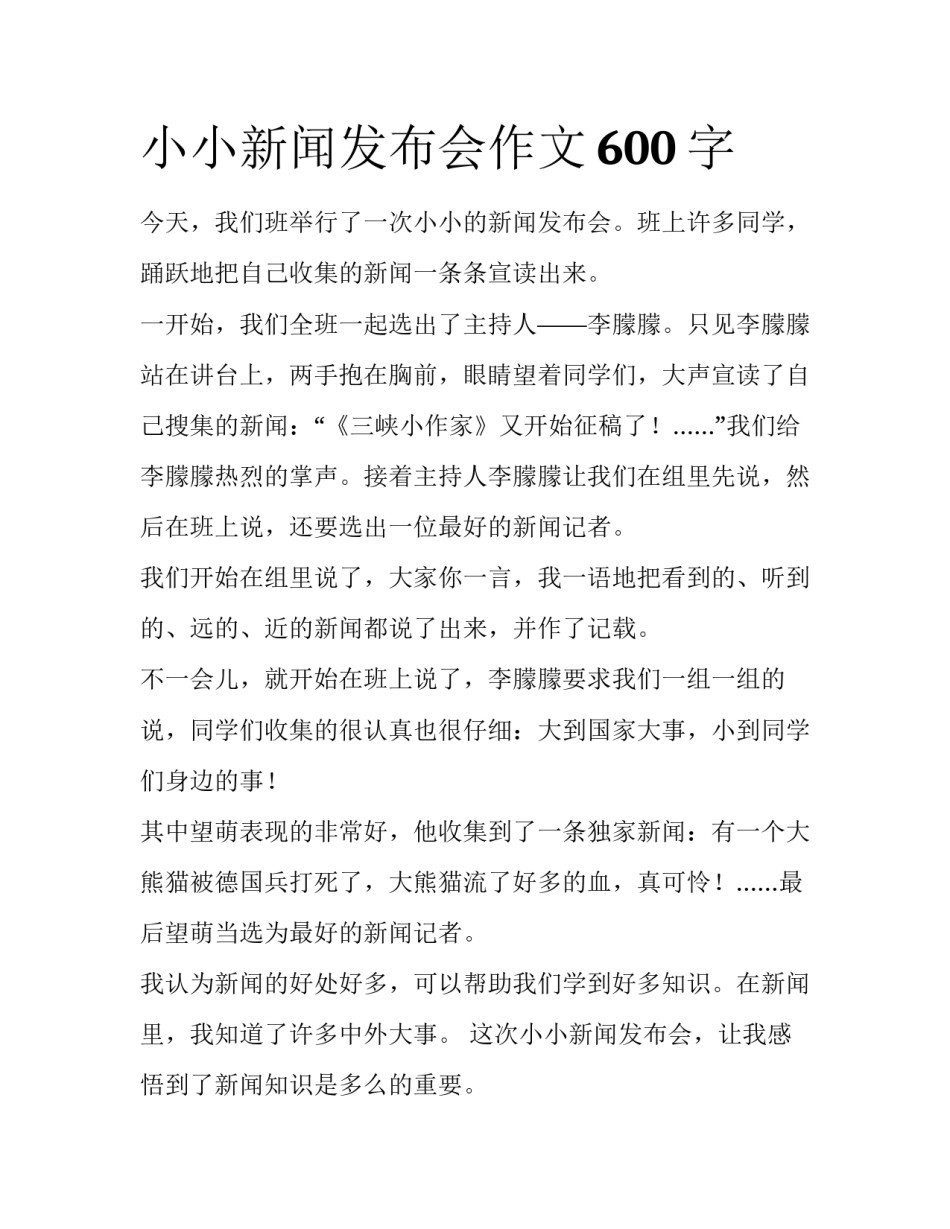 小小新闻发布会作文600字_第1页
