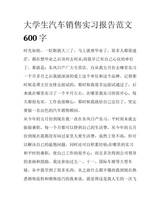 大学生汽车销售实习报告范文600字