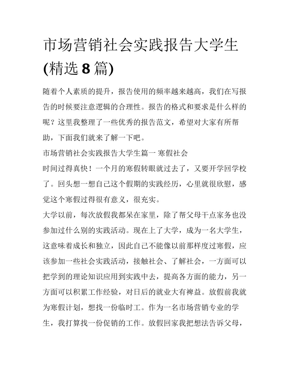 市场营销社会实践报告大学生(精选8篇)_第1页
