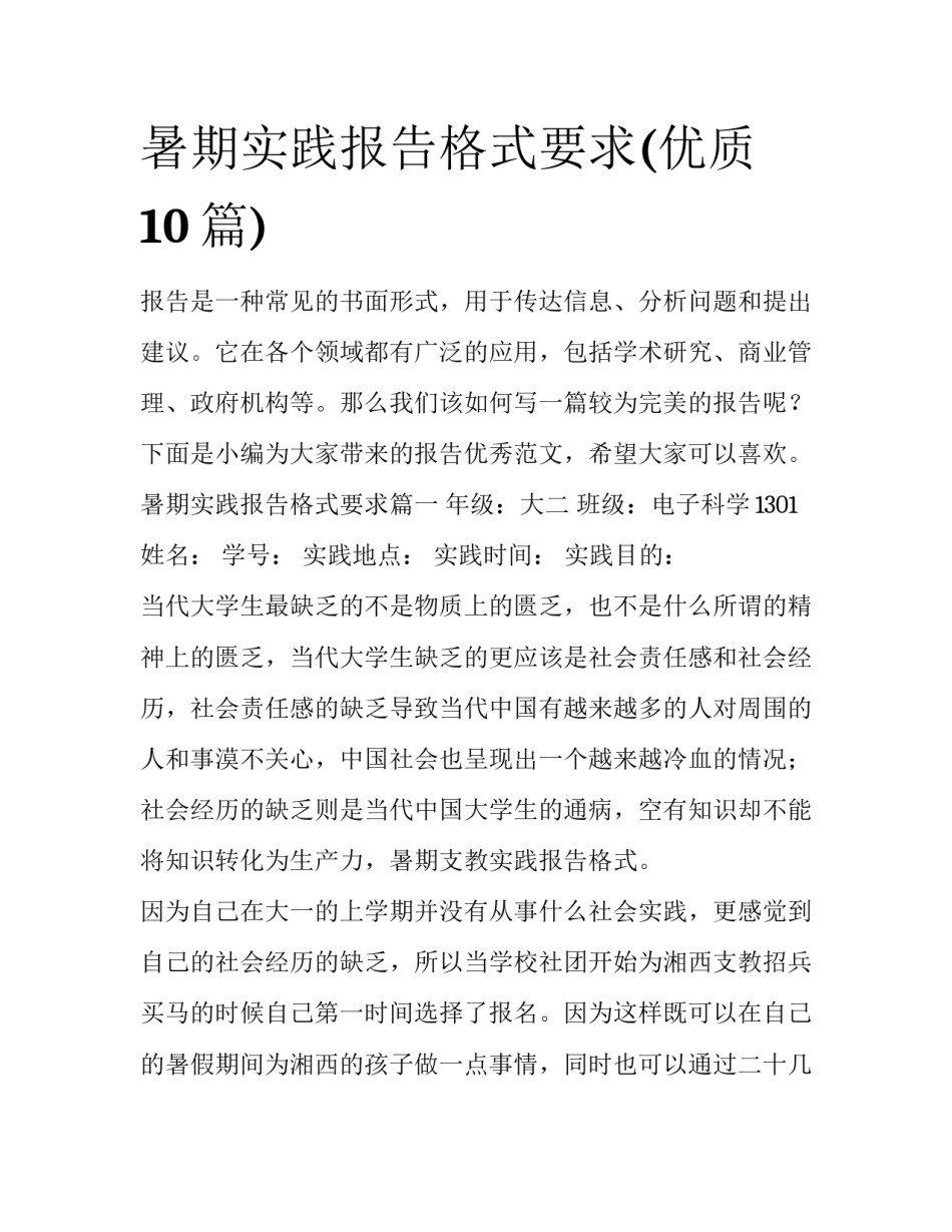 暑期实践报告格式要求(优质10篇)_第1页