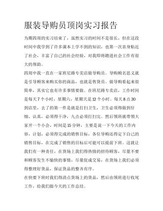 服装导购员顶岗实习报告