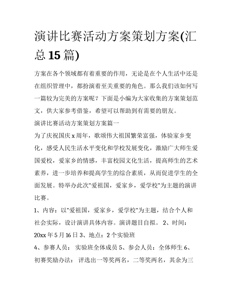 演讲比赛活动方案策划方案(汇总15篇)_第1页