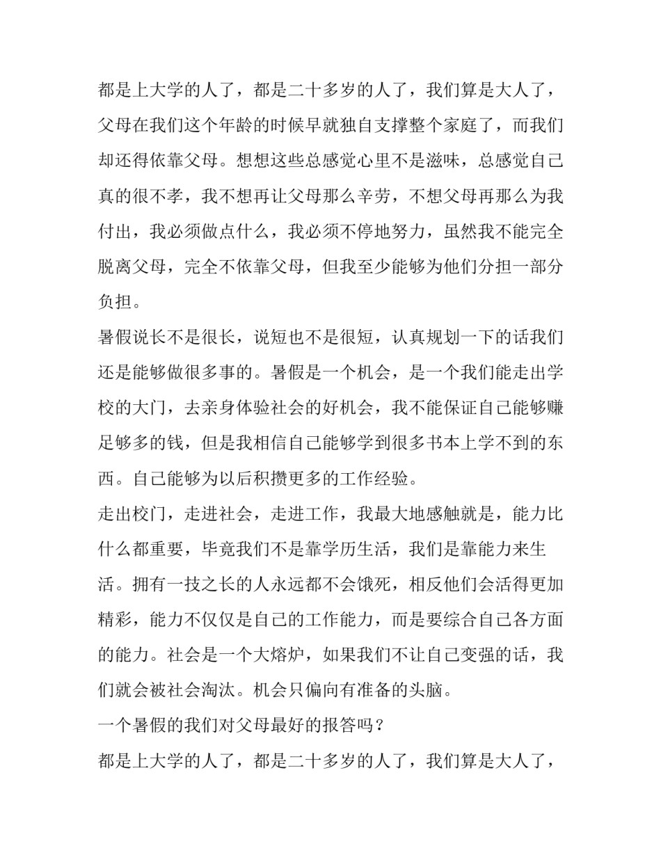 暑期社会实践报告800字范文_第2页