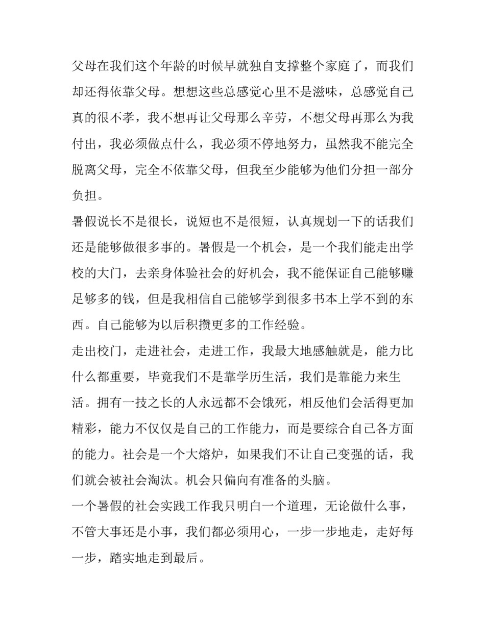 暑期社会实践报告800字范文_第3页