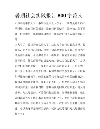 暑期社会实践报告800字范文