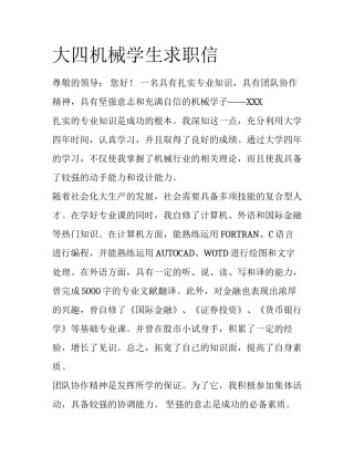 大四机械学生求职信