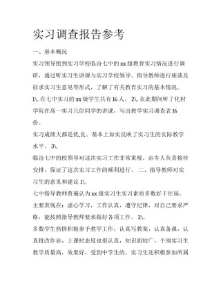 实习调查报告参考