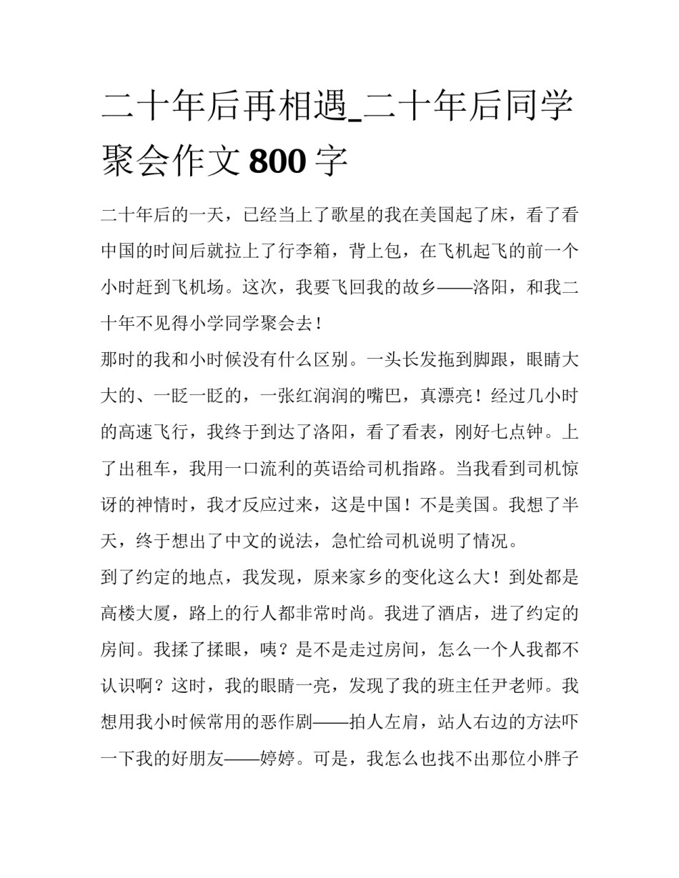 二十年后再相遇_二十年后同学聚会作文800字_第1页
