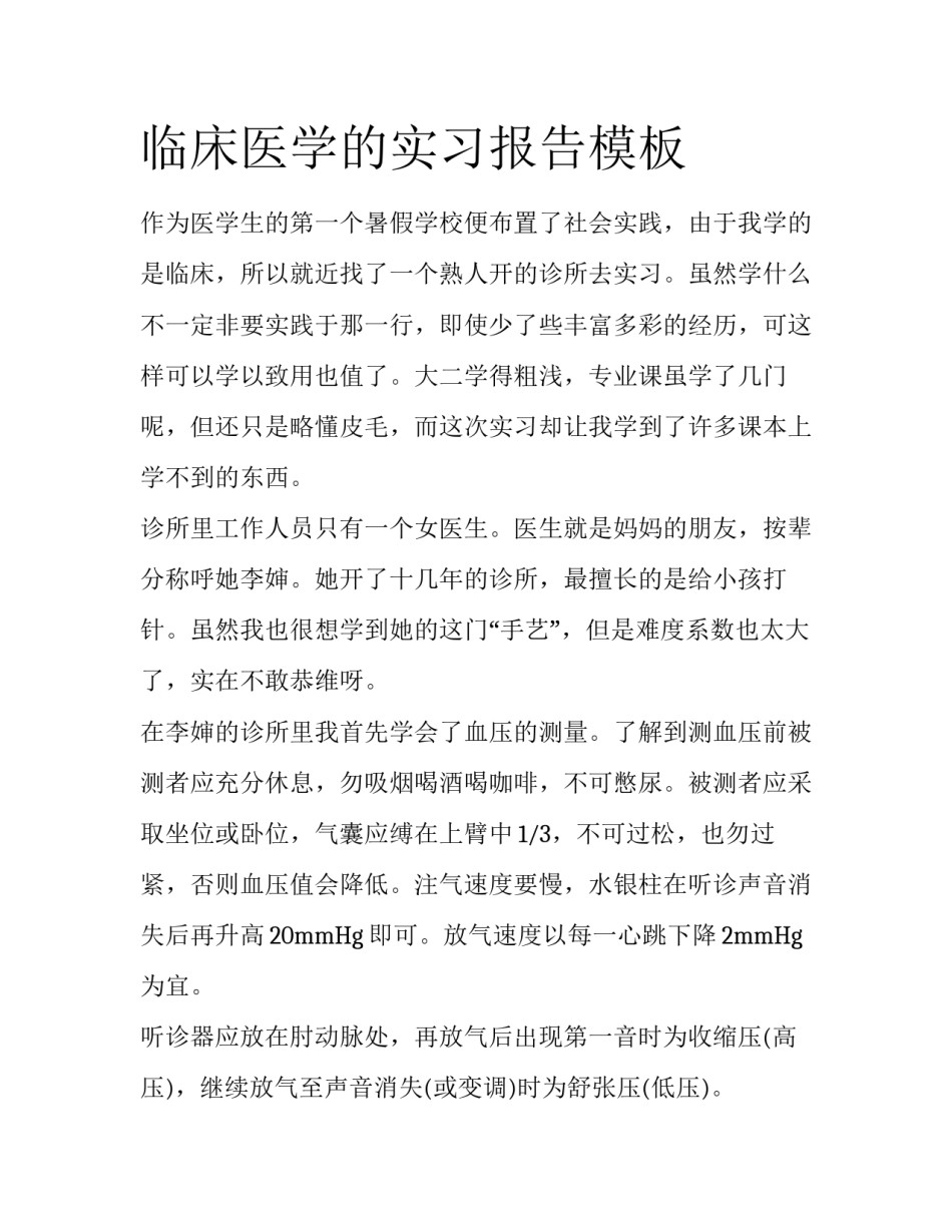 临床医学的实习报告模板_第1页