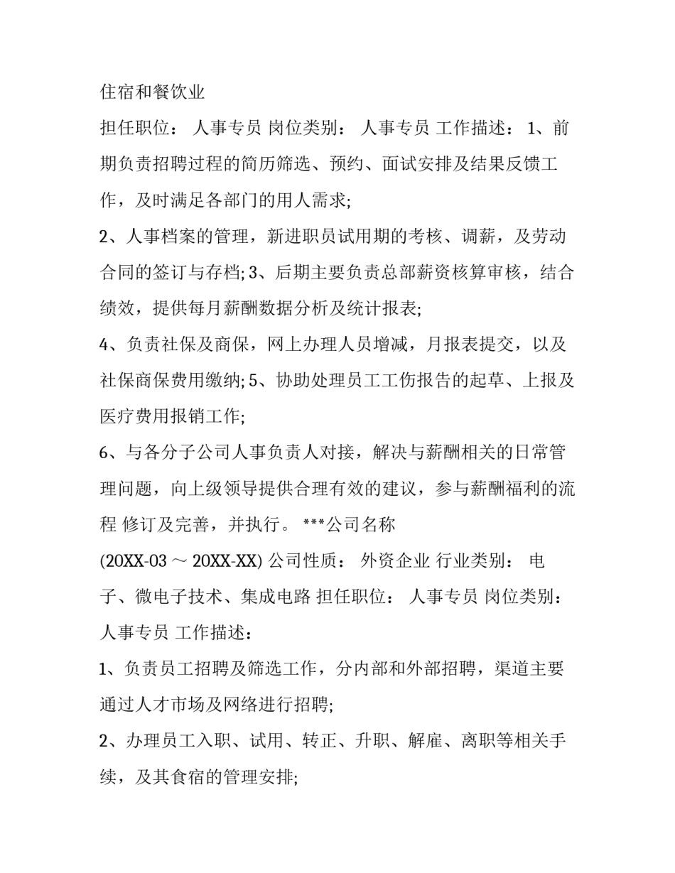 最新人事行政文员个人求职简历表_第2页