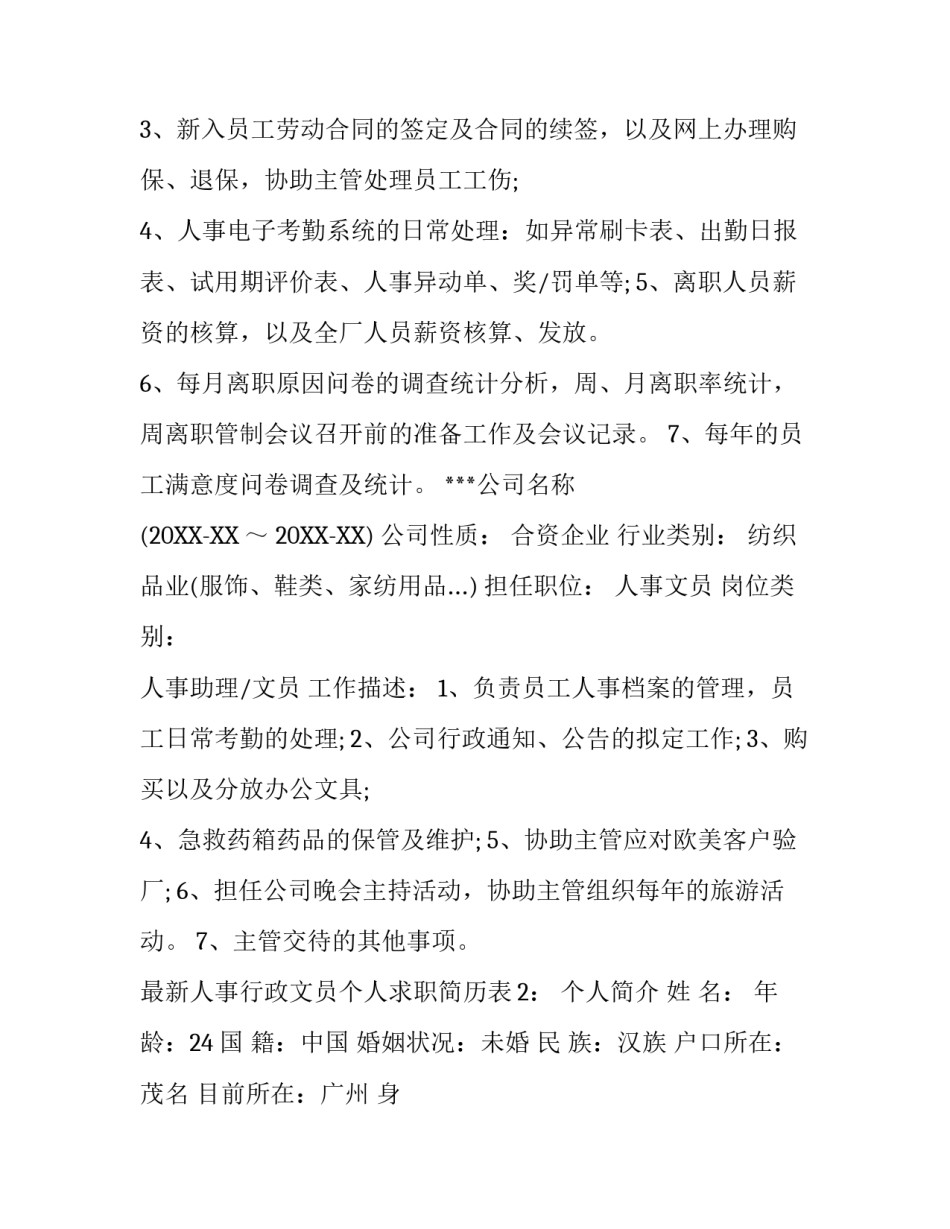 最新人事行政文员个人求职简历表_第3页