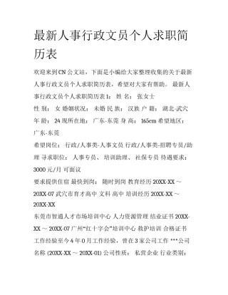 最新人事行政文员个人求职简历表