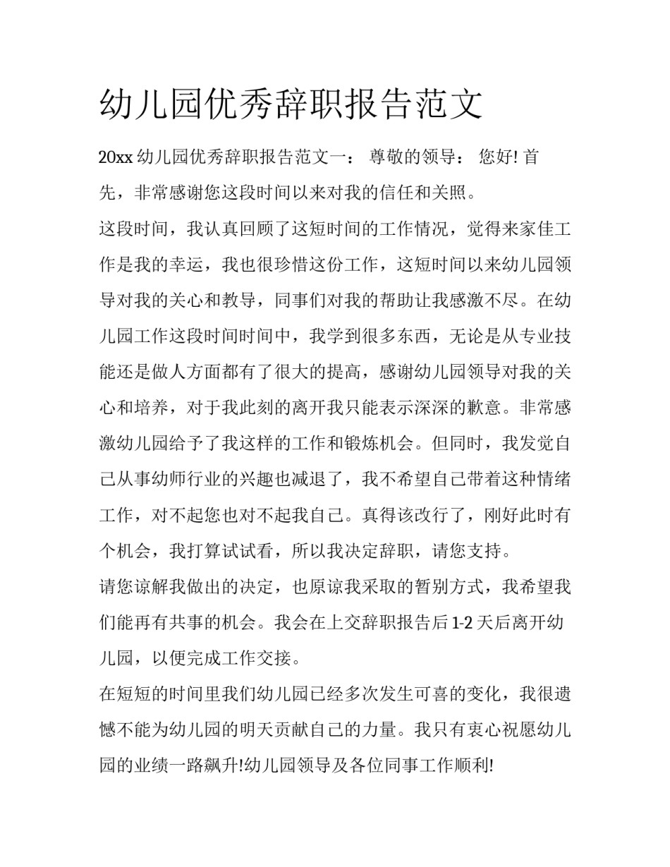 幼儿园优秀辞职报告范文_第1页