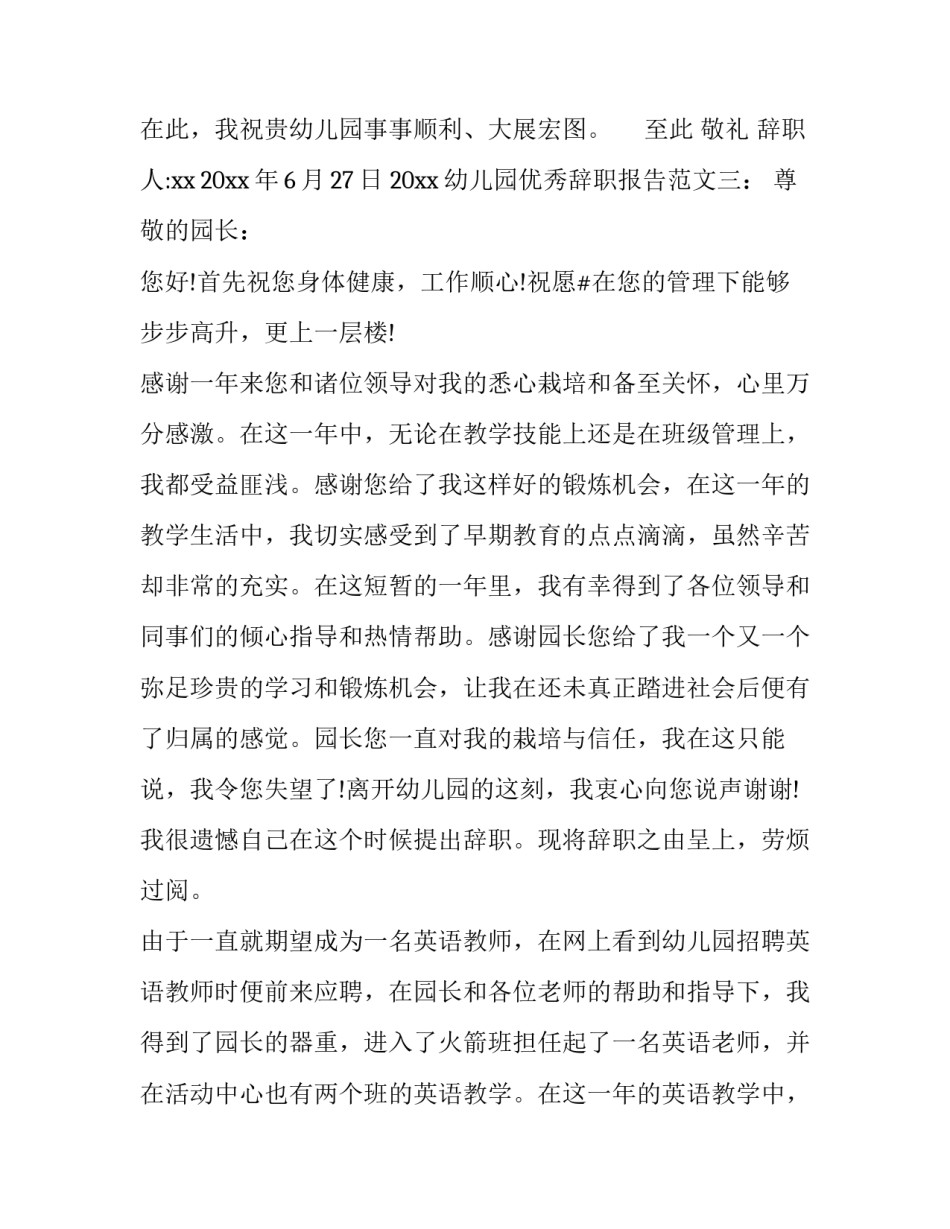 幼儿园优秀辞职报告范文_第3页