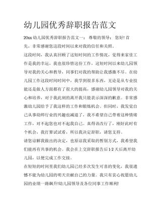 幼儿园优秀辞职报告范文