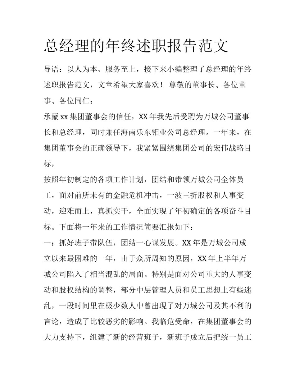 总经理的年终述职报告范文_第1页